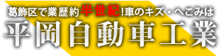 平岡自動車工業 東京都葛飾区・輸入車鈑金塗装専門店