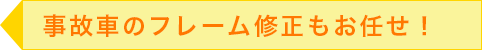 事故車のフレーム修正もお任せ！